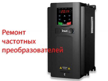 Ремонт частотных преобразователей