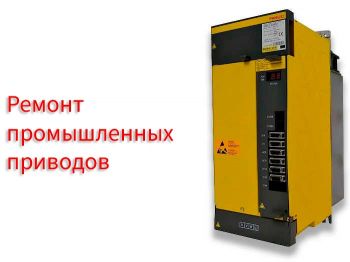 Ремонт приводов