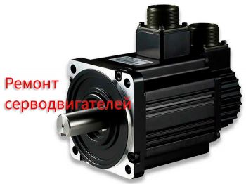 Ремонт серводвигателей