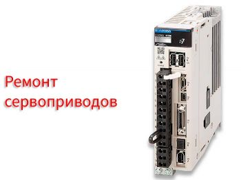 Ремонт сервоприводов
