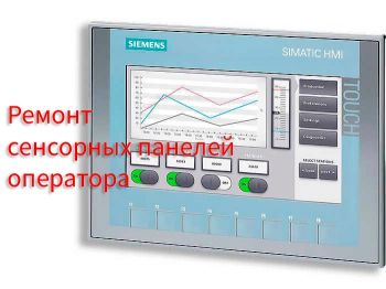 Ремонт панелей оператора