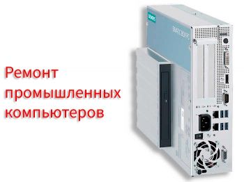 Ремонт промышленных компьютеров
