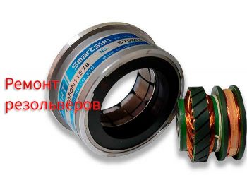 Ремонт резольверов