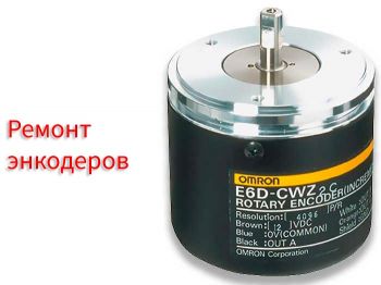 Ремонт энкодеров