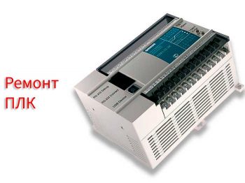 Ремонт ПЛК